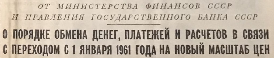 Деньги, денежные знаки, денежная реформа, банкноты и монеты. Комплект из 3-х газет с правительственными сообщениями о денежных реформах (замена денег): "Правда" № 334 от 15 декабря 1947 г., "Правда" № 360 от 25 декабря 1960 г., "Известия" № 20 от 23 января 1991 г. Подлинники. В переплете. 