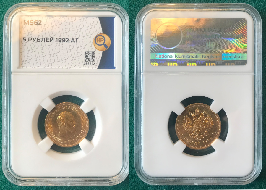 5 рублей 1892 г. (АГ), золото, в слабе ННР MS 62.