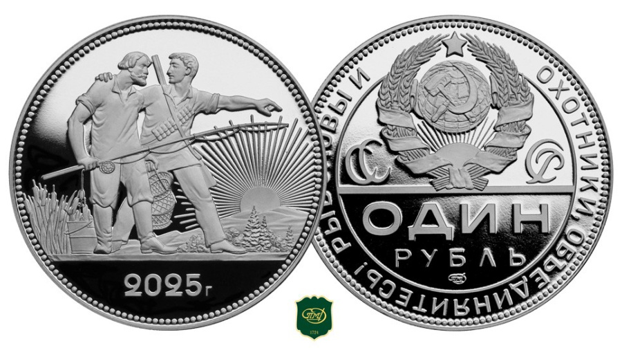 1. Один рубль 2020 г. (монетовидный жетон) рыболов и охотник, отчеканенный к 100-летию декрета Совета Народных Комиссаров СССР "Об охоте" за подписью В.И. Ленина (1920-2020), серебро, гуртовая надпись, девиз в круговой надписи "Рыболовы и охотники, объединяйтесь!". Тираж 250 шт., номерные экземпляры в слабах ННР PROOF.