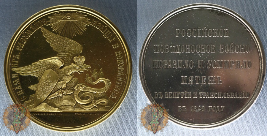 Александр Павлович Лялин (1802-1862). По модели Федора Петровича Толстого (1783-1873). Медаль в память усмирения Венгрии и Трансильвании в 1849 г. Россия. Золото; чеканка. Серебро; чеканка. Инв. № ОН-М-Аз-393, РМ-2998.