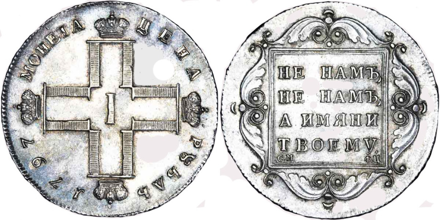 Рубль Павла I, 1797 г.