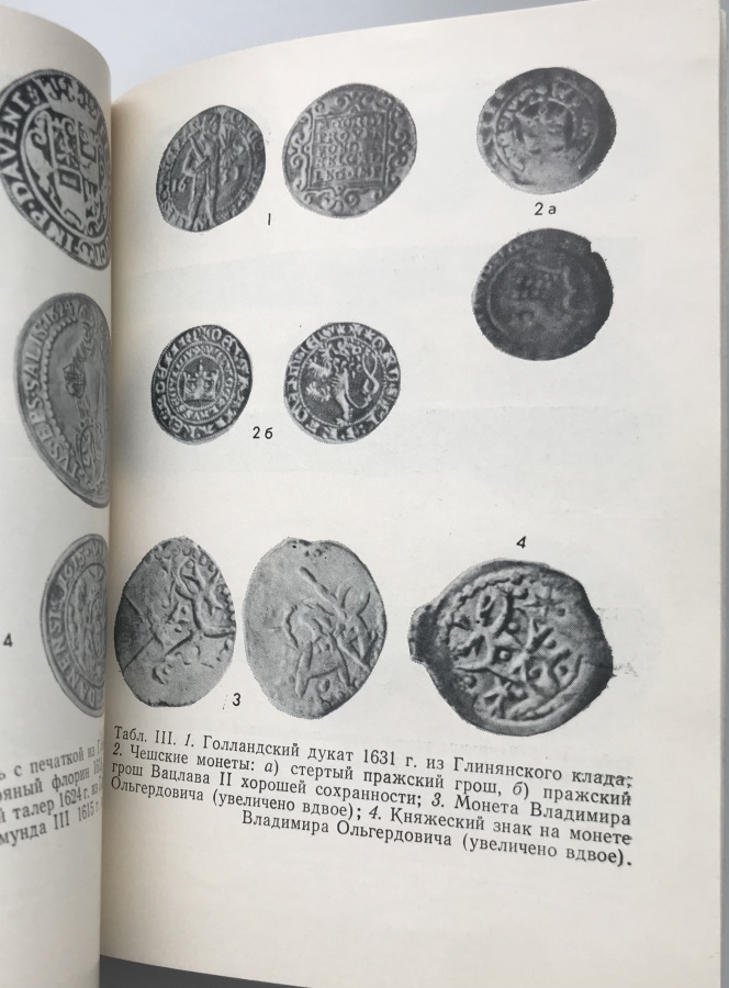Кладоискательство и нумизматика. Котляр Н.Ф. Издание 1974 г. 