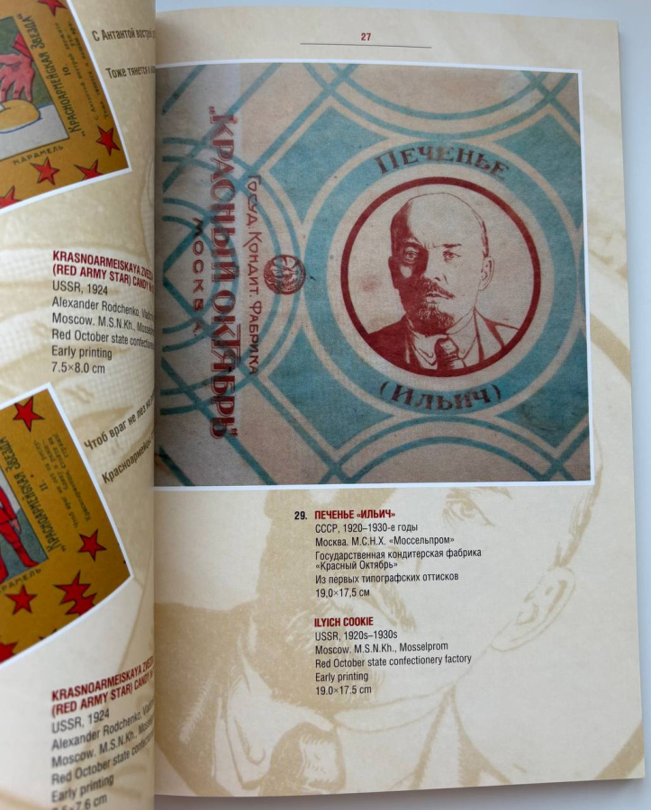 От конструктивизма к соцреализму. Агитационное искусство в оформлении прикладной художественной графики 1920—1930-х годов в СССР. Из коллекции Р.Р. и Р.Н. Багичевых. Каталог. Составители Гнездилова М.Г., Белик Ж.Г. Издание 2018 г.