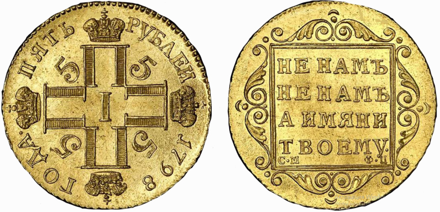 Рис. 9. 5 рублей Павла I, С.М-Ф.Ц, 1798 г. Золото, вес 6,08 г. Диаметр~23 мм