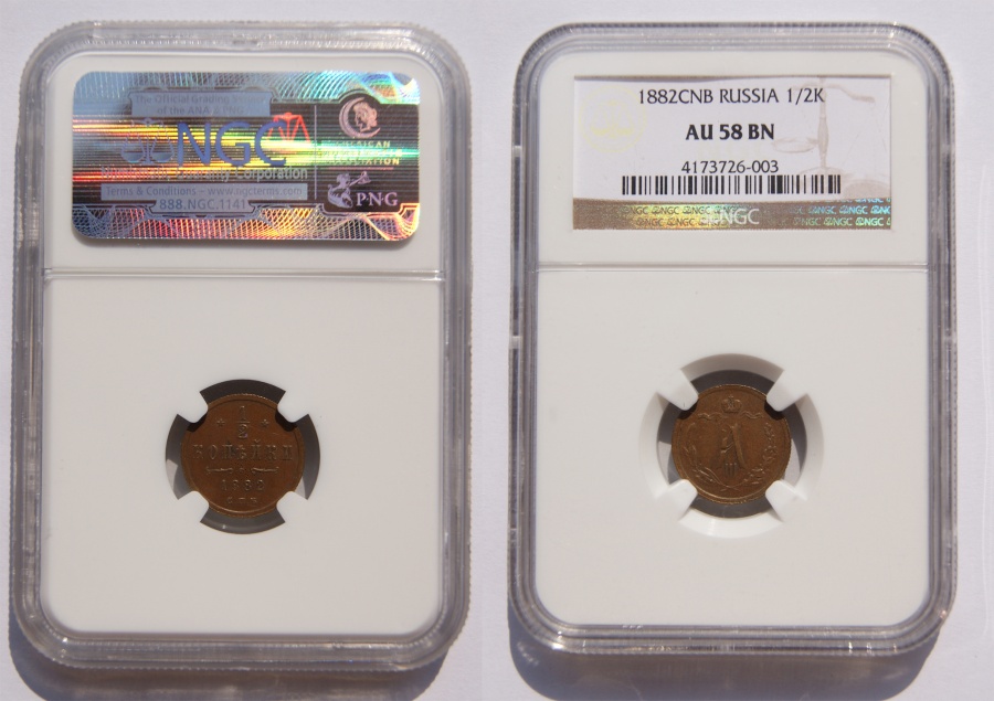 1/2 копейки 1882 г. СПБ в слабе NGC AU 58