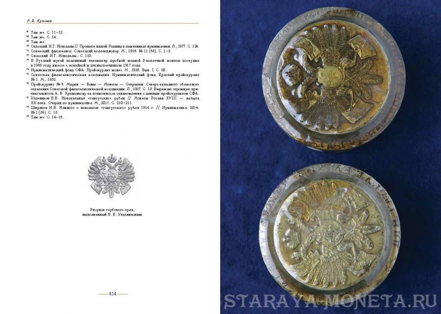 "Монеты России XVIII — начала XX века". Сборник воспоминаний и статей: К 100-летию В.В. Узденикова.