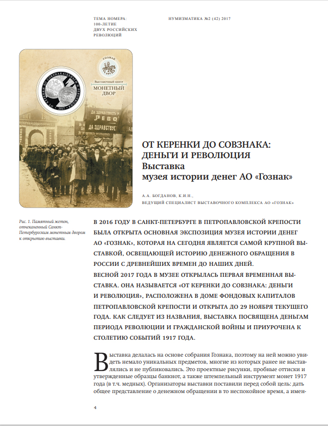 Журнал "Нумизматика" № 42, ноябрь 2017 г. В номере: 100-летие двух Российских революций, нумизматика, фалеристика, библиотека, хроника. Формат А4, научно-информационное, популярное и авторитетное периодическое издание, 227 с., издается с 2003 г. Новый многостраничный "толстый" формат, Москва, 2017 г.