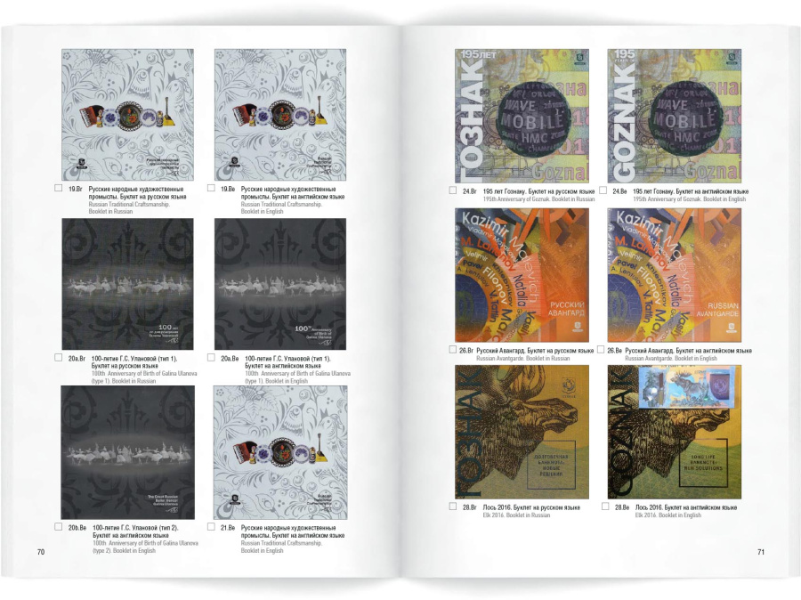 Промобоны Гознака. Презентационные, демонстрационные, рекламные и памятные боны Гознака. Каталог-ценник. Вильнин А.Г., Пахмутов О.А. Издание 2026 г.