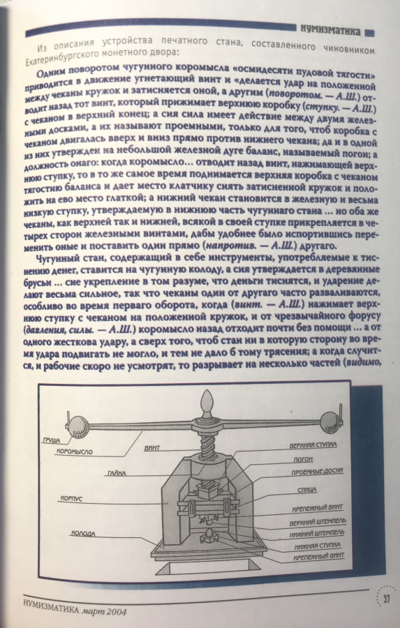Журнал "Нумизматика" № 4, март 2004 г. В номере: новости, нумизматика, бонистика, фалеристика, coin, munze и т.д., нумизматическая беллетристика, история науки, хроника. Уменьшенный формат А5, научно-информационное, популярное и авторитетное периодическое издание, 72 с., издается с 2003 г., Москва, 2003 г. 
