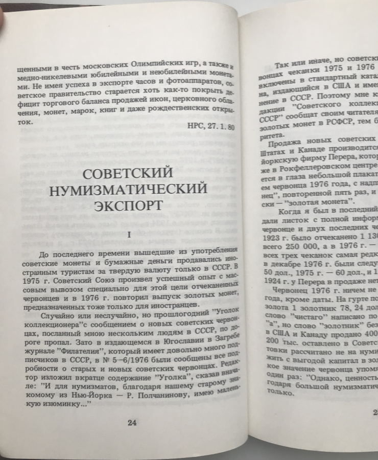 Полчанинов Р.В. "Заметки коллекционера". В дорогом классическом переплете ручной работы с использованием натуральной кожи и бумаги под мрамор, фигурным корешком и золотым тиснением. Формат 15х22,5 см. Перевод канадского издания 1988 г.Сборник статей о коллекционировании разной тематики, написанный Полчаниновым Р.В., известным коллекционером "Россики", издателем и популяризатором собирательства. Книга будет интересна не только коллекционерам, но широкому кругу читателей.