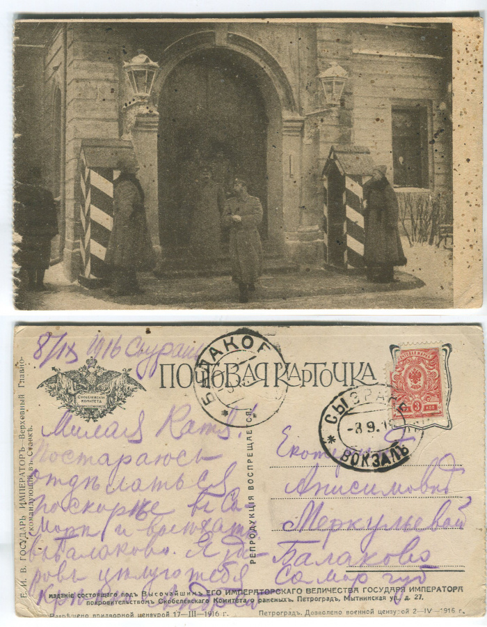 Почтовая карточка 08.IX.1916 с изображением Е.И.В. Государя Императора Николая II и Верховного Главнокомандующего в Ставке. Отправлена из Сызрани, вокзал Балаково 08.09.1916.