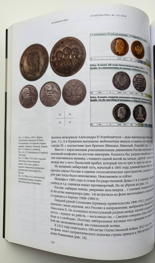  Журнал «Нумизматика» № 43, апрель 2018 г. В номере: нумизматика, фалеристика, медалистика, бонистика, библиотека, хроника. Тема номера: «О, спорт, ты мир!» 