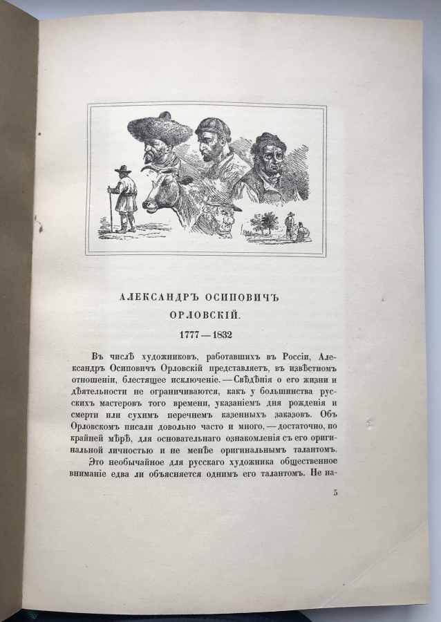 Верещагин В.А. "Русская карикатура. А.О. Орловский". Оригинальное книга 1913 г. в дорогом кожаном переплете ручной работы с золотым тиснением с сохранением издательской обложки. Формат , типография Сириус, Санкт-Петербург, март 1913 г. Сохранность отличная. Книга в подобном исполнении украсит любую библиотеку и будет премиальным подарком. 
