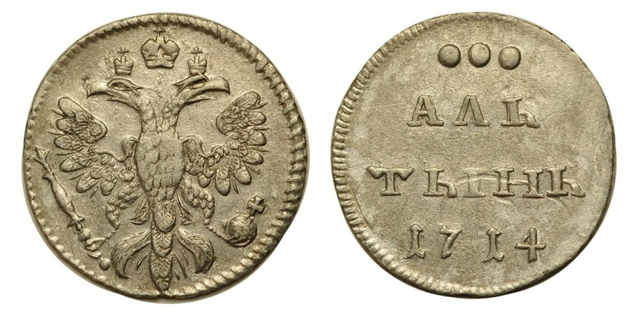 Алтын 1714 года