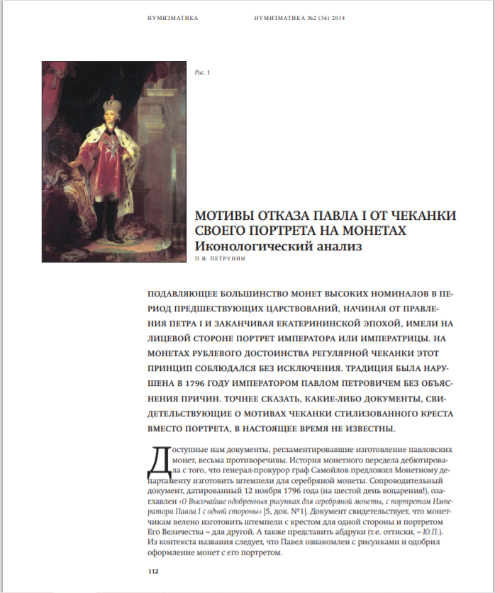 Журнал "Нумизматика" № 36, ноябрь 2014 г. В номере: 100-летие начала Первой мировой войны, нумизматика, фалеристика, медалистика, из прошлого отечественной нумизматики, антиквариат будущего, библиотека, хроника, обзор нумизматических аукционов.