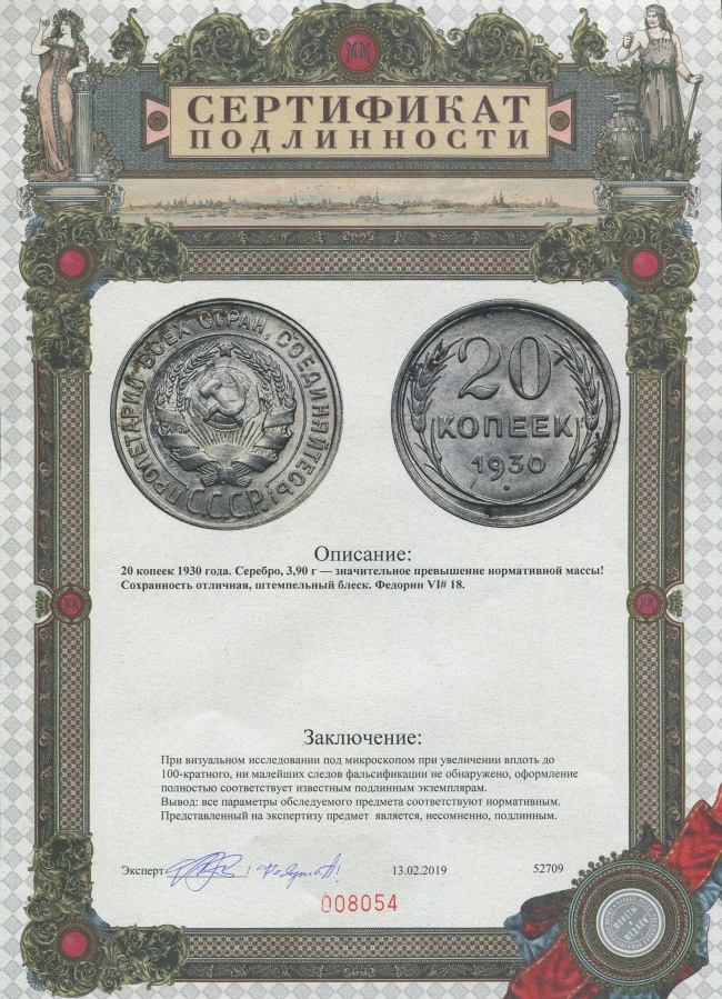 20 копеек 1930 г., Федорин VI № 18, значительное превышение нормативной массы (3,6 г.) монеты - 3,9 г. (8,33%)