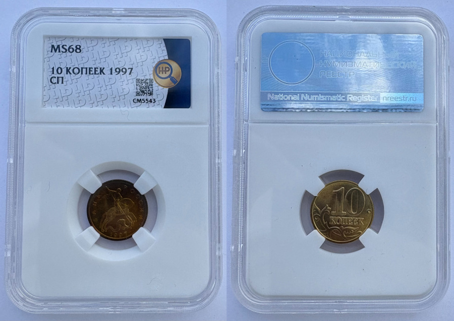 10 копеек 1997 г. СП в слабе ННР NS 68