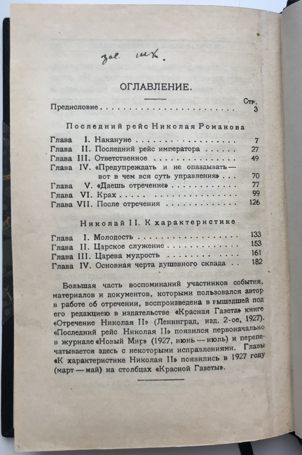 Щеголев П.Е. "Последний рейс Николая Второго". Оригинальная книга 1928 г. в дорогом классическом переплете ручной работы с использованием натуральной кожи, бумаги под мрамор, фигурным корешком и золотым тиснением. Карманный формат , Государственное издательство Москва, Ленинград, 1928 г. Сохранность отличная. Книга будет интересна всем, кто интересуется личностью Императора Николая II, а также последними часами крушения Империи, предопределившими последующие трагические события. Написана на основании исторических источников и воспоминаний недавнего прошлого (около 10 лет). Книга в подобном исполнении украсит любую историческую библиотеку и будет премиальным подарком. 