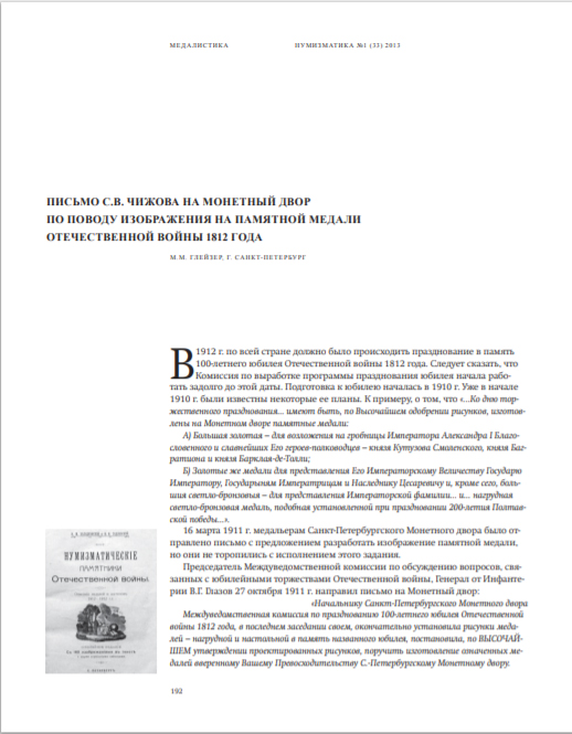 Журнал «Нумизматика» № 33, май 2013 г. В номере: 400 лет Дому Романовых 1613-2013, нумизматика, фалеристика, медалистика, из прошлого отечественной нумизматики, проверь свою коллекцию, антиквариат, библиотека, обзор нумизматических аукционов, хроника.