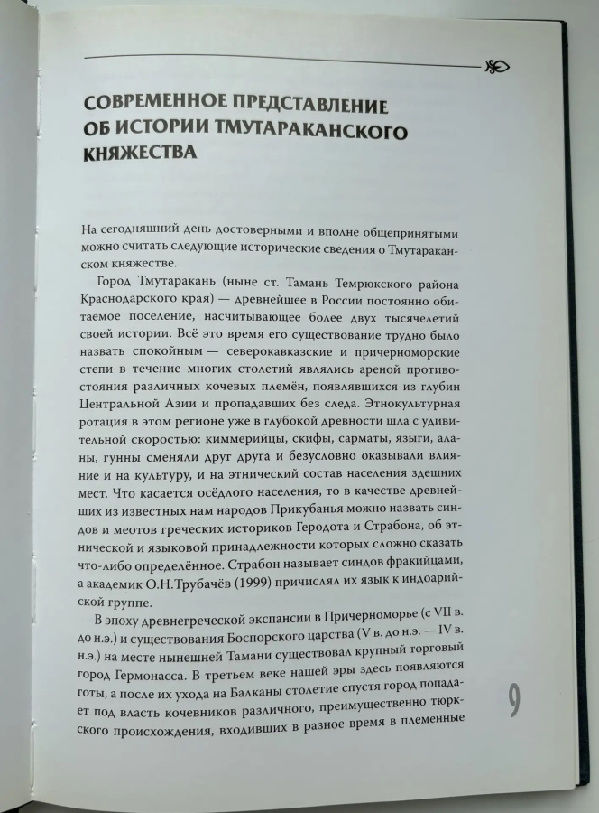 Монеты Тмутаранского княжества. Бабаев К.В. Издание 2009 г.