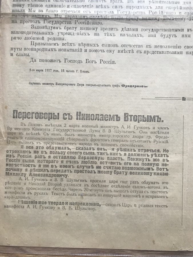 Газета "Утро России" № 61, суббота, 4 марта 1917 г. с сообщением об отречении от престола Императора Николая II и отречении Великого князя Михаила Александровича". Увеличенный формат, сохранность почти отличная. Оригинальный исторический документ и источник о важнейших и трагических событиях в истории России начала марта 1917 г.&#65279; Отречение императора Николая II от престола — отречение от российского престола императора Николая II в пользу своего младшего брата Михаила Александровича, произошедшее 2 (15) марта 1917 года в Пскове стало одним из ключевых событий революции и истории России XX века в целом. Газета находится в специальном большеформатном прозрачном файле для удобного хранения, демонстрации и картонной папке-обложке.&#65279;