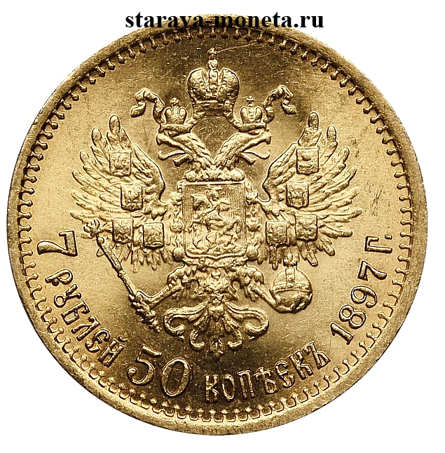7 рублей 50 копеек 1897 г. (АГ), золото. Подделка высокого качества.