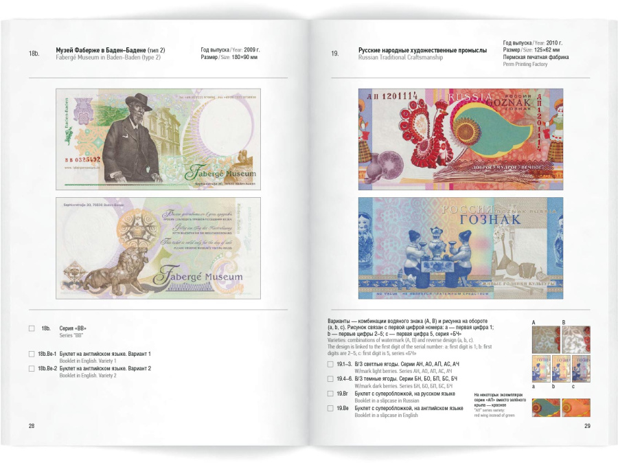 Промобоны Гознака. Презентационные, демонстрационные, рекламные и памятные боны Гознака. Каталог-ценник. Вильнин А.Г., Пахмутов О.А. Издание 2026 г.