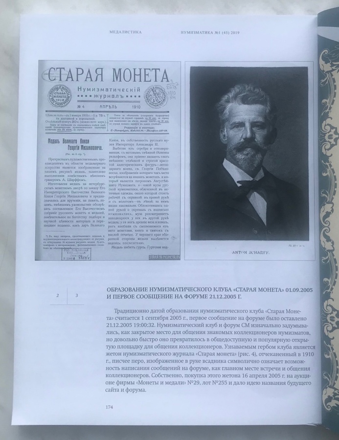 Романовъ А. "Медаль "ПОС&#1122;ТИТЕЛЮ КЛУБА СТАРАЯ МОНЕТА", серебро 48 г.(925), диаметр 43 мм., медальер Шарфф А., копировал Квашнин С."