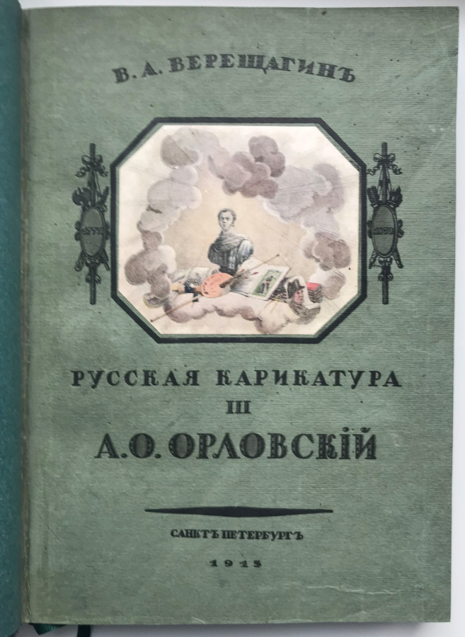 Верещагин В.А. "Русская карикатура. А.О. Орловский". Оригинальное книга 1913 г. в дорогом кожаном переплете ручной работы с золотым тиснением с сохранением издательской обложки. Формат , типография Сириус, Санкт-Петербург, март 1913 г. Сохранность отличная. Книга в подобном исполнении украсит любую библиотеку и будет премиальным подарком. 