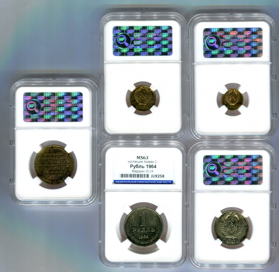 Годовой набор монет улучшенного качества Государственного банка СССР 1964 г. с жетоном ЛМД из коллекции Акаева С., в слабах ННР MS 63-64