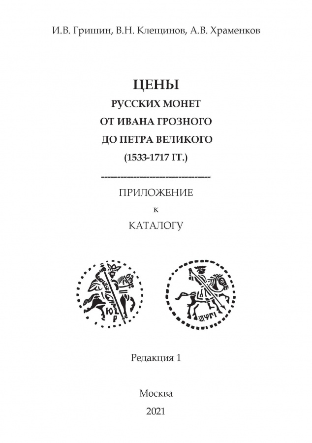 ГКХ 2: Гришин И.В., Клещинов В.Н, Храменков А.В. "Каталог русских монет от Ивана Грозного до Петра Великого", 2-е издание. С ценником. ГКХ 2: Гришин И.В., Клещинов В.Н, Храменков А.В. "Каталог русских монет от Ивана Грозного до Петра Великого", 2-е издание. С ценником.