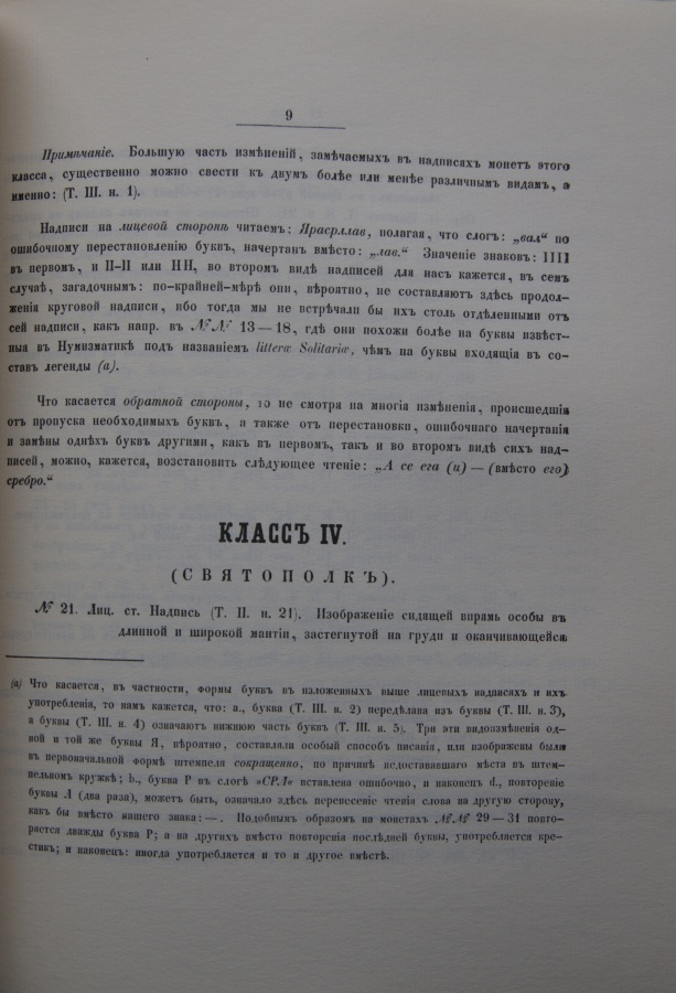 "Описание древних русских монет, принадлежащих Минцкабинету Императорского Университета Св. Владимира, из числа найденных близ Нежина, в мае месяце 1852 г., Киев, 1853 г. (репринт)