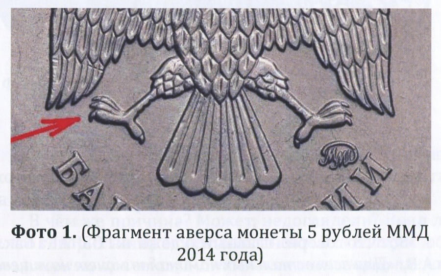 Кривоносов Е.В. Размышления по поводу асимметрии лап орла на монетах РФ".