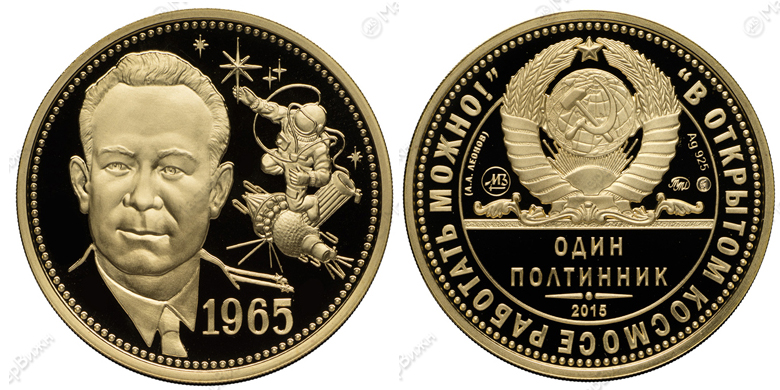 Один полтинник 1965 г. ММД, 2015 г., Леонов А.А. - 50 лет выхода человека в открытый космос. 