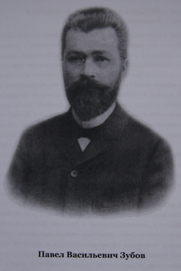 Зубов Павел Васильевич (1862-1921)