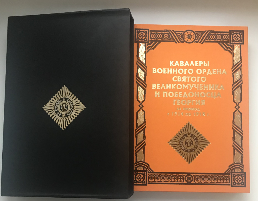 Кузьмин А.В., Мазяркин Г.Н., Максимов Д.Н., Юшко В.Л. "Кавалеры Военного ордена Святого Великомученика и Победоносца Георгия за период с 1914 по 1918 г.". Формат А4, твердая тканевая обложка с золотым тиснением, корешок с золотым тиснением, кофр черного цвета из твердого картона с золотым тиснением, шикарно изданное массивное энциклопедическое издание, 540 с., Москва, 2008 г. Тираж: 350 экз.