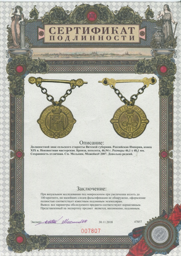 Российская империя. Вятская губерния. Должностной знак сельского старосты, конец XIX в., с булавкой и цепочкой для ношения. Российская империя. Вятская губерния. Должностной знак сельского старосты, конец XIX в., с булавкой и цепочкой для ношения.