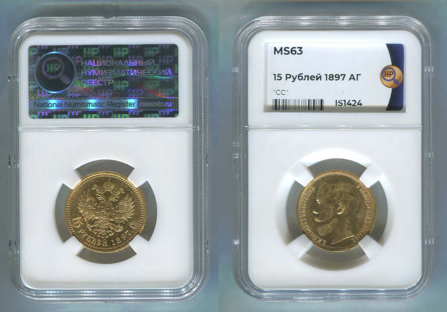 15 рублей 1897 г., (АГ),"СС", золото, в слабе ННР MS 63