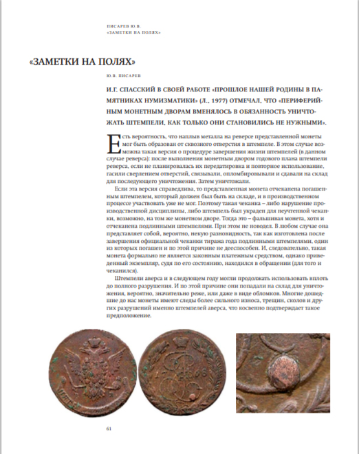 Журнал "Нумизматика" № 34, декабрь 2013 г. В номере: нумизматика, фалеристика, медалистика, из прошлого отечественной нумизматики, проверь свою коллекцию, антиквариат, библиотека, обзор нумизматических аукционов, хроника. 