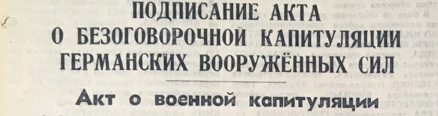 Оригинальная газета "Красный флот" № 107 (1982) от 9 мая 1945 г. (среда), орган Народного Комиссариата военно-морского флота, с сообщением о подписании Акта о безоговорочной капитуляции Германских вооруженных сил. Победа!