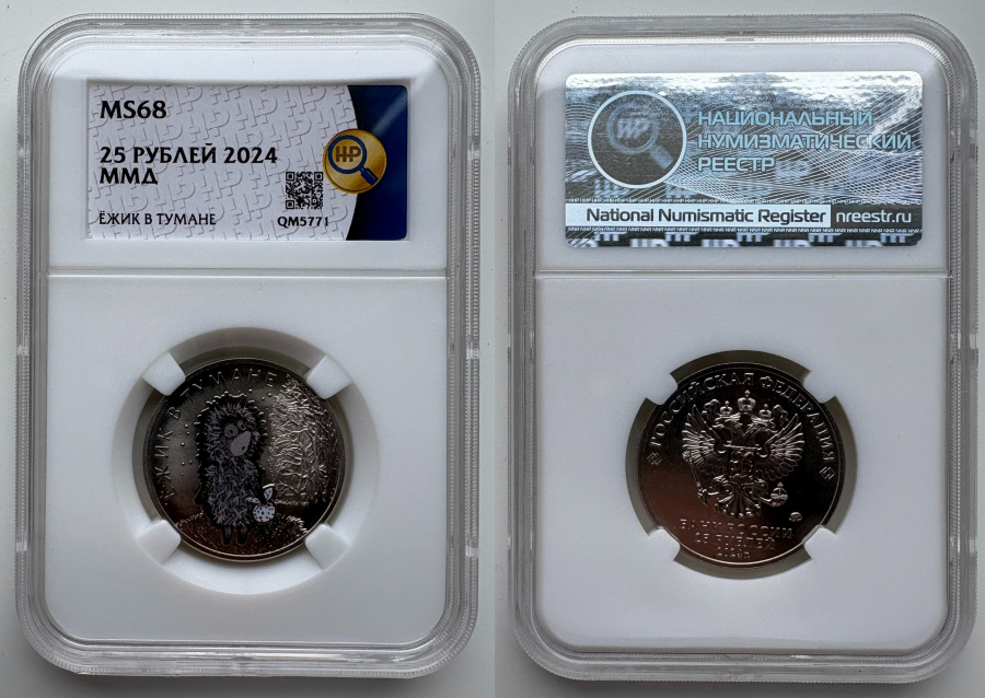 25 рублей 2024 г. ММД мультфильм «Ежик в тумане», в слабн  ННР MS 68. Редкие в подобной степени сохранности и грейде.