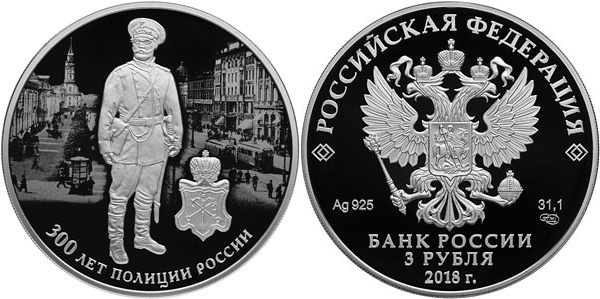 3 рубля 2018 г. СПМД 300 лет полиции России, серебро.