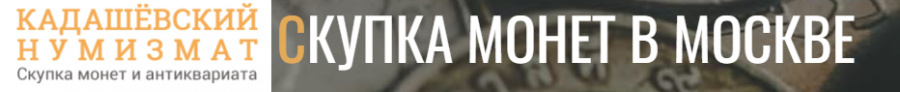 Кадашевский нумизмат. Скупка монет и антиквариата.