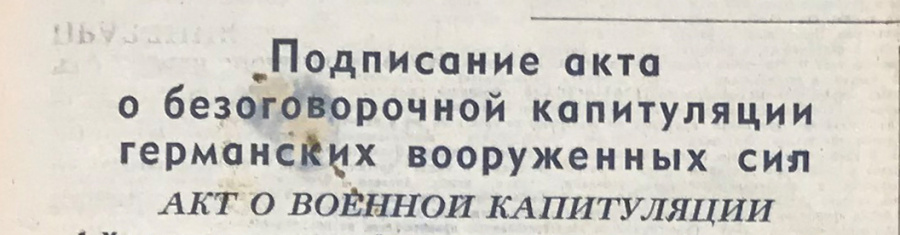 Оригинальная газета "Известия" Советов депутатов трудящихся СССР № 107 (8717) от 9 мая 1945 г. (среда) с сообщением о подписании Акта о безоговорочной капитуляции Германских вооруженных сил. Победа!