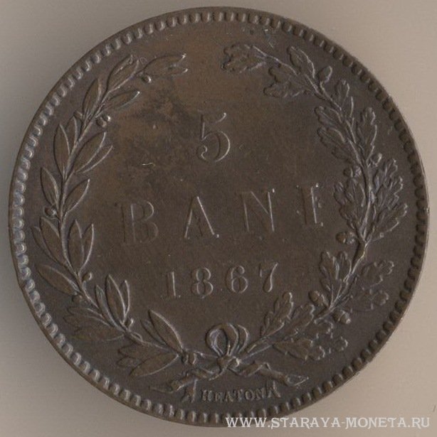 5 бани 1867 г. Румыния.