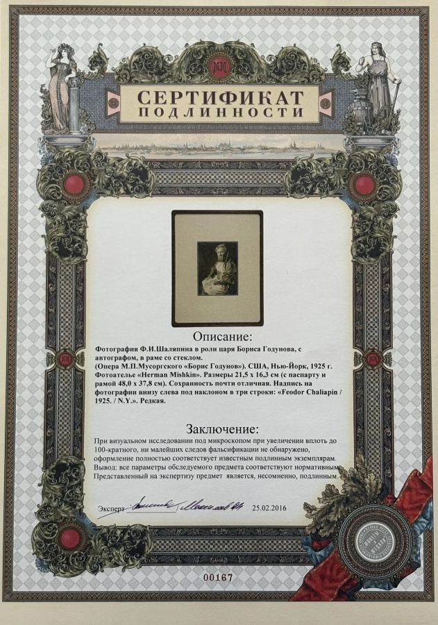 Фотография Ф.И. Шаляпина в роли царя Бориса Годунова (Опера М.П. Мусоргского «Борис Годунов»), с автографом, в раме со стеклом