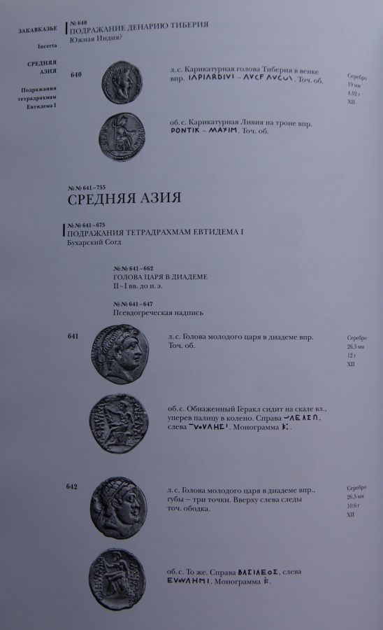 Сергеев А. Я. "Монеты варварского чекана на территории от Балкан до Средней Азии". Каталог коллекции Сергеева А. Я. в ГИМ.