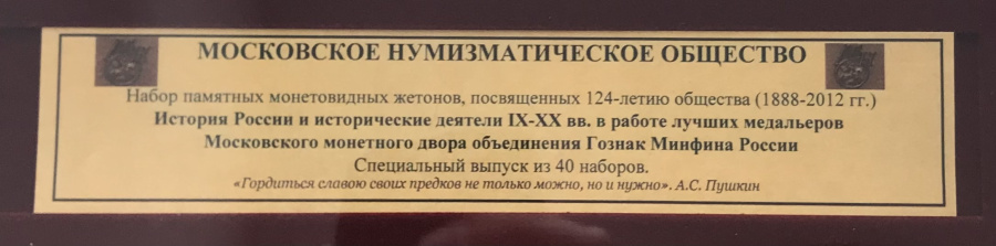 Набор из 12-и памятных монетовидных жетонов Московского нумизматического общества (1888-2012 г.г.), посвященные 124-летию МНО.История России и исторические персоны. Томпак, ММД, 2011 г.