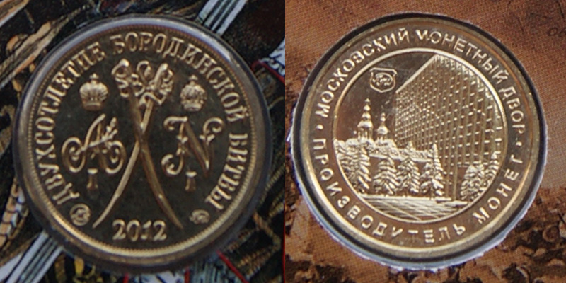 Набор разменных монет Банка России 2011 г. Московского монетного двора (М-ММД) с жетоном, посвященным 200-летию победы в Отечественной войне 1812 г. (1812-2012), в красивом буклете