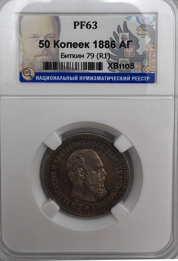 50 копеек 1886 г. (АГ), в слабе ННР PROOF 63.